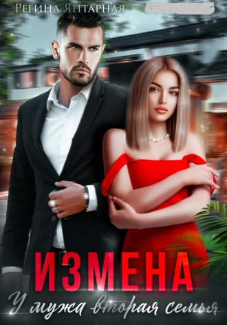 Постер книги Измена. У мужа вторая семья