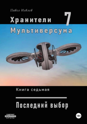 Постер книги Хранители Мультиверсума. Книга седьмая. Последний выбор