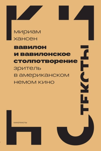 Постер книги Вавилон и вавилонское столпотворение. Зритель в американском немом кино