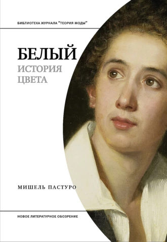 Постер книги Белый. История цвета