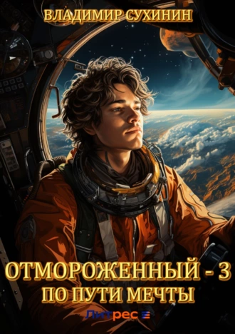 Постер книги Отмороженный – 3. По пути мечты