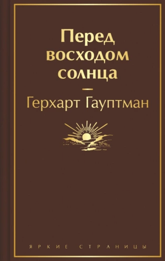 Постер книги Перед восходом солнца