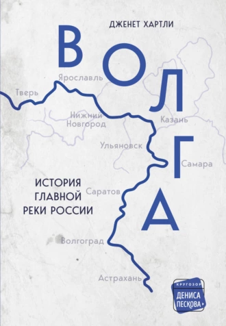 Постер книги Волга. История главной реки России