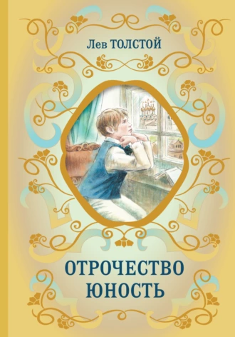 Постер книги Отрочество. Юность