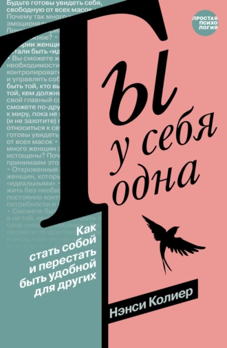 Постер книги Ты у себя одна. Как стать собой и перестать быть удобной для других