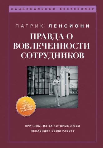 Постер книги Правда о вовлеченности сотрудников