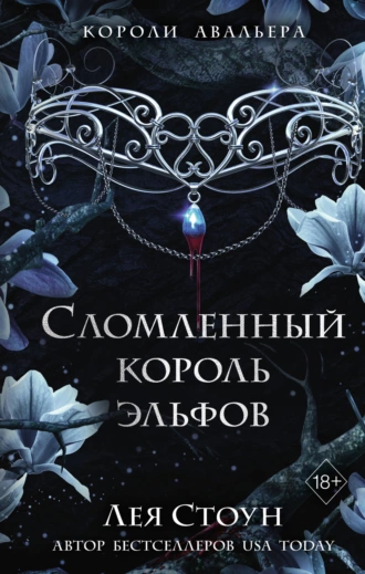 Постер книги Сломленный король эльфов