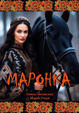 Постер книги Маронка