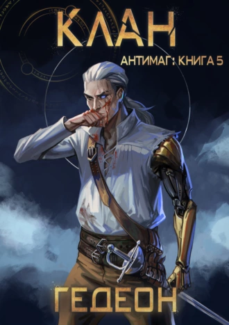 Постер книги Антимаг. Клан