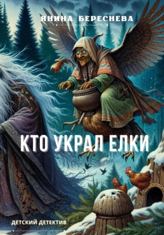 Постер книги Кто украл елки