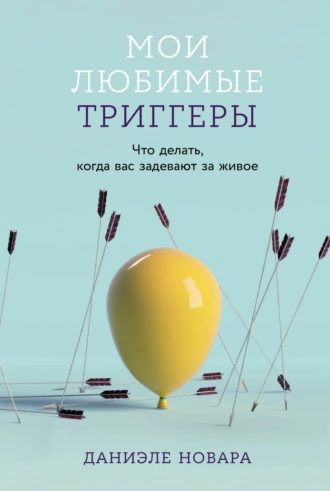 Постер книги Мои любимые триггеры: Что делать, когда вас задевают за живое