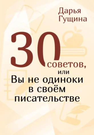 Постер книги 30 советов, или Вы не одиноки в своём писательстве