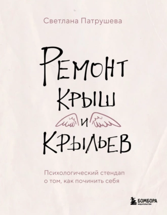 Постер книги Ремонт крыш и крыльев. Психологический стендап о том, как починить себя