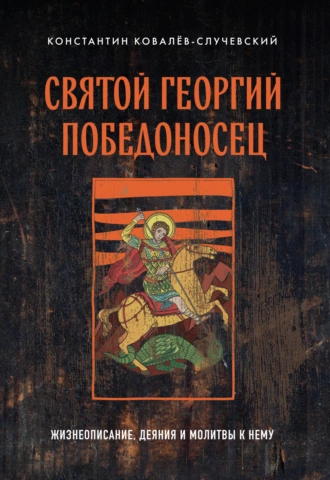 Постер книги Святой Георгий Победоносец. Жизнеописание, деяния и молитвы к нему