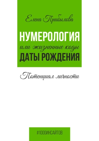 Постер книги Нумерология или жизненные коды даты рождения. Потенциал личности