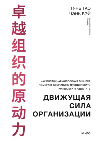 Постер книги Движущая сила организации. Как восточная философия бизнеса помогает компаниям преодолевать кризисы и процветать