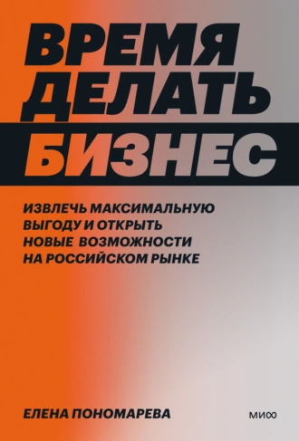 Постер книги Время делать бизнес. Извлечь максимальную выгоду и открыть новые возможности на российском рынке