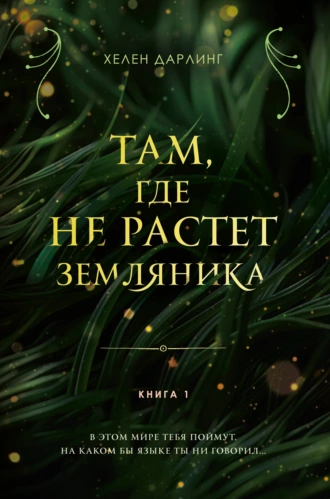 Постер книги Там, где не растет земляника. Книга 1