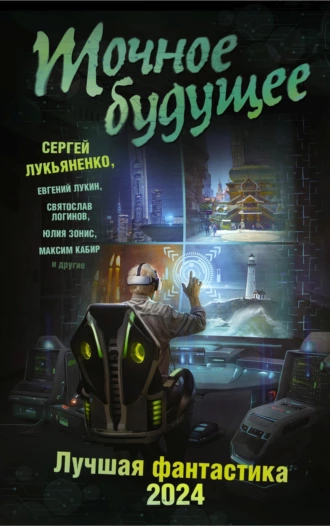 Постер книги Точное будущее. Лучшая фантастика – 2024