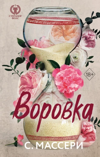 Постер книги Воровка