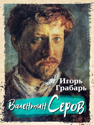 Постер книги Валентин Серов