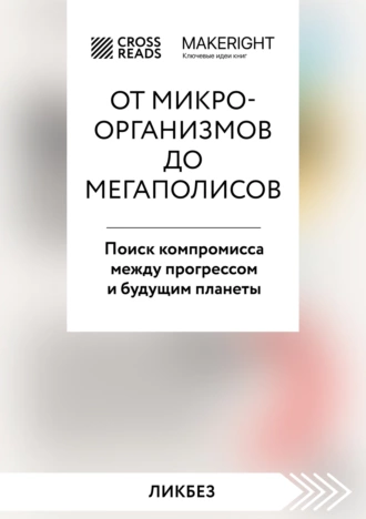 Постер книги Саммари книги «От микроорганизмов до мегаполисов. Поиск компромисса между прогрессом и будущим планеты»