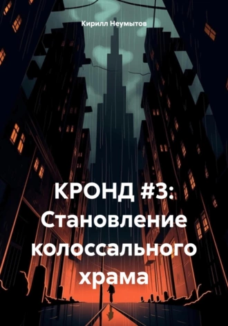 Постер книги КРОНД #3: Становление колоссального храма