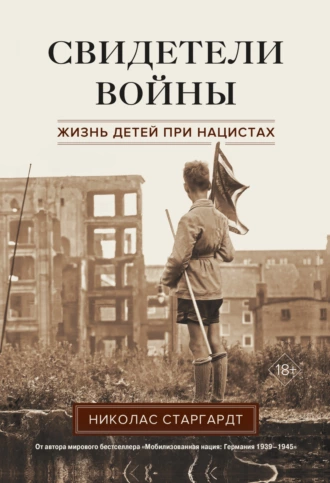 Постер книги Свидетели войны. Жизнь детей при нацистах