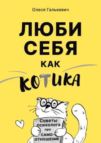 Постер книги Люби себя как котика. Советы психолога про самоотношение