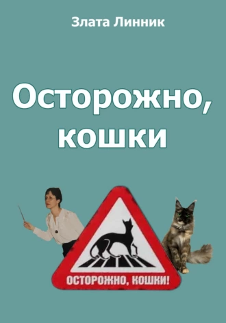 Постер книги Осторожно, кошки