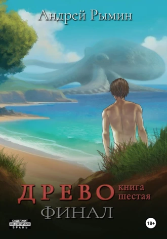 Постер книги Древо VI Финал