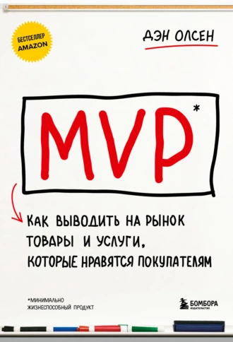 Постер книги MVP. Как выводить на рынок товары и услуги, которые нравятся покупателям