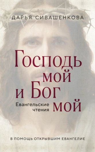 Постер книги Господь мой и Бог мой. Евангельские чтения. В помощь открывшим Евангелие