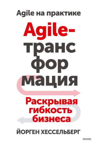 Постер книги Agile-трансформация. Раскрывая гибкость бизнеса