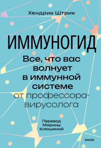 Постер книги Иммуногид. Все, что вас волнует в иммунной системе, – от профессора-вирусолога