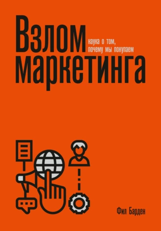 Постер книги Взлом маркетинга. Наука о том, почему мы покупаем