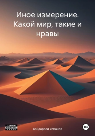 Постер книги Иное измерение. Какой мир, такие и нравы