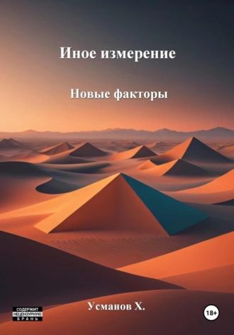 Постер книги Иное измерение. Новые факторы