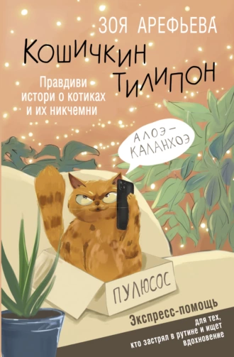 Постер книги Кошичкин тилипон. Правдиви истори о котиках и их никчемни. Экспресс-помощь для тех, кто застрял в рутине и ищет вдохновение