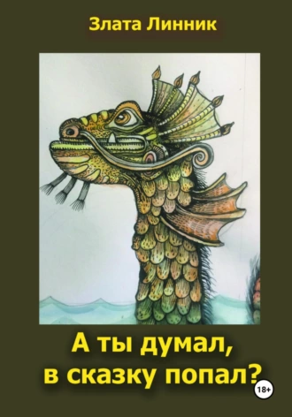 Постер книги А ты думал, в сказку попал?