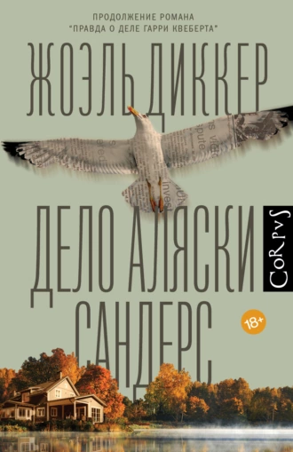 Постер книги Дело Аляски Сандерс