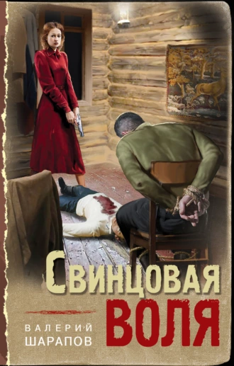 Постер книги Свинцовая воля