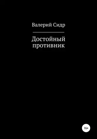 Постер книги Достойный противник