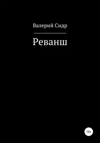 Постер книги Реванш