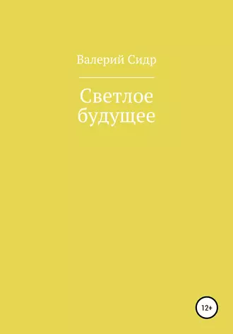 Постер книги Светлое будущее