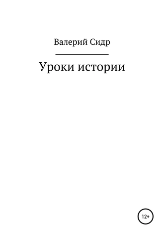 Постер книги Уроки истории