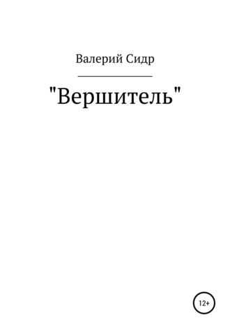 Постер книги Вершитель