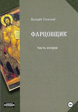 Постер книги Фарцовщик. Часть вторая