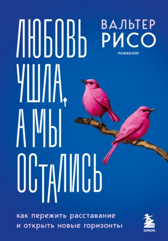 Постер книги Любовь ушла, а мы остались. Как пережить расставание и открыть новые горизонты