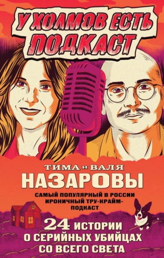 Постер книги У холмов есть подкаст. 24 истории о серийных убийцах со всего света